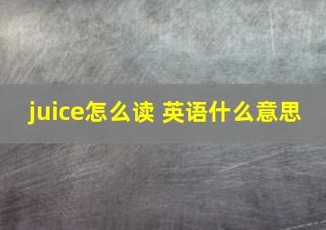 juice怎么读 英语什么意思